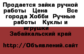 Продается зайка ручной работы › Цена ­ 600 - Все города Хобби. Ручные работы » Куклы и игрушки   . Забайкальский край
